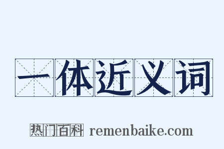 一体近义词是什么意思的图片